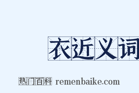 無塵衣近义词是什么意思的图片